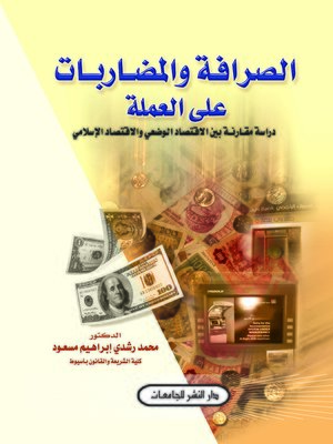 cover image of الصرافة والمضاربات على العملة